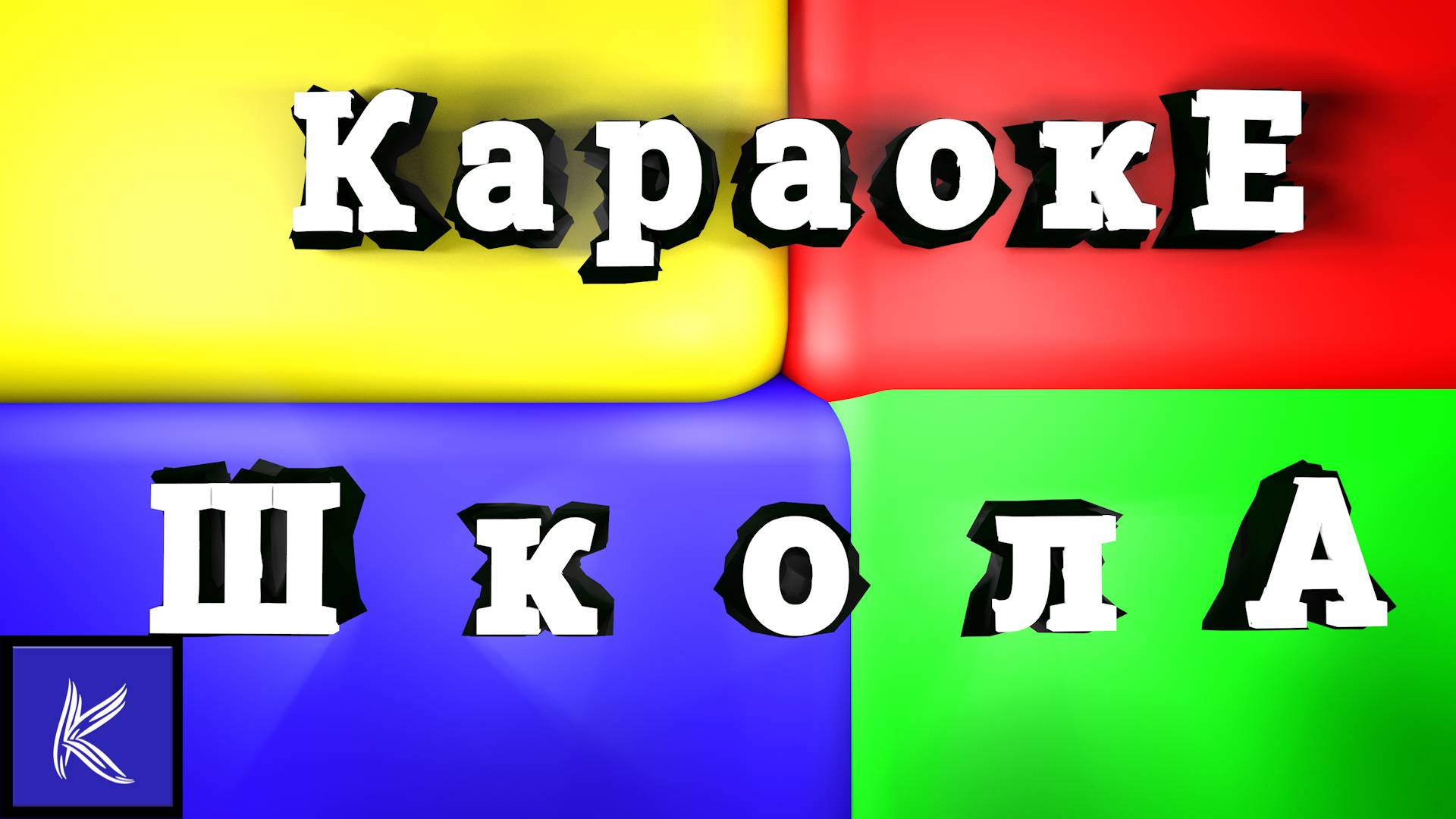 ШКОЛА
