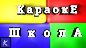 ШКОЛА