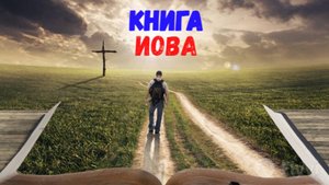 Книга Иова.