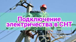Подключение электроэнергии на даче