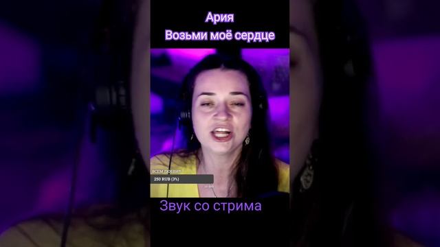 #ария #возьмимоесердце #стрим #live #shorts  Пою по вс в 15:00. Подпишись!