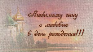 ЛЮБИМОМУ СЫНУ С ДНЕМ РОЖДЕНИЯ!!1
