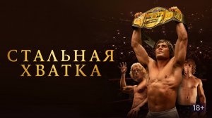 Фильм «Стальная хватка»   The Iron Claw (2025)