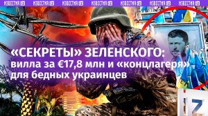 Зеленский готовится к побегу? Вилла с бункером за €17,8 млн, кипрский офшор и подставные лица