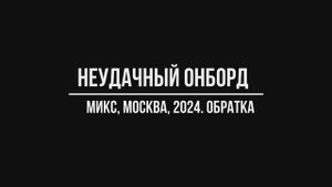 Неудачный онборд 3 в Микс картинг (Москва), обратка в 2024