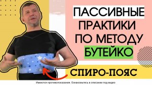 Одна из пассивных практик метода Бутейко - использование спиро-пояса.