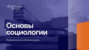 «Основы социологии» _ Рефлексия по итогам курса _ 1 курс, 2023/2024 учебный год