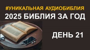 День 21. Библия за год. Библейский ультрамарафон портала «Иисус»