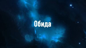 Обида. Аудиоверсия статьи Луценко Ю. Н.