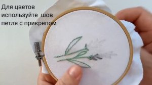 Как вышить лаванду, веточка лаванды. Шов петля с прикрепом.  Стебельчатый шов.