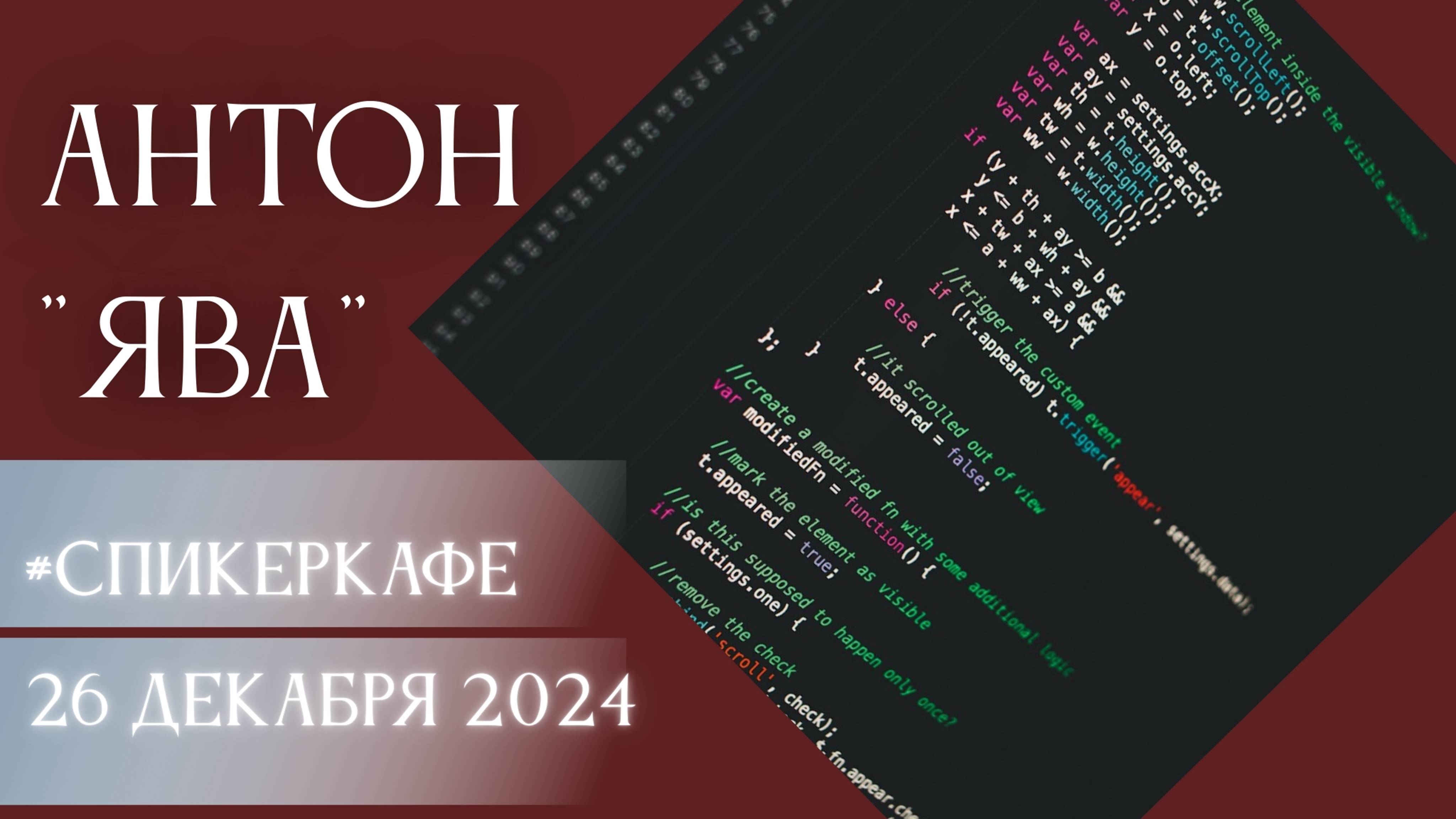 Антон - Тема: JAVA #Спикеркафе
