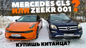 Mercedes-Benz GLS или Zeekr 001? Китаец ломит, гнутся немцы или нет?