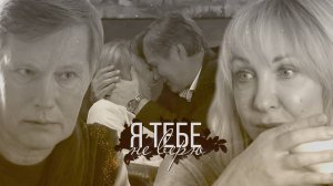 Павлова и Алеников - Я тебе не верю | Склифосовский