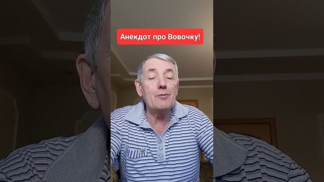 Анекдот!