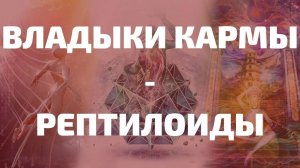 109. НАКРУТКА КАРМЫ. КАК НАС ПОДСТАВЛЯЮТ ПЕРЕД ВОПЛОЩЕНИЕМ. РЕГРЕССИВНЫЙ ГИПНОЗ