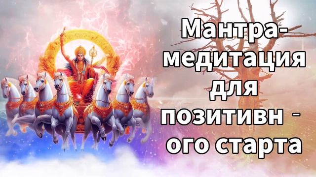 Мантра-медитация для позитивного старта