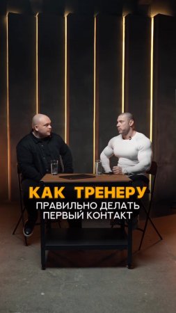 Как тренеру правильно делать первый контакт? #тренер #фитнес #тренеронлайн #фитнес #фитнесклуб