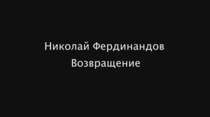 «НИКОЛАЙ ФЕРДИНАНДОВ. ВОЗВРАЩЕНИЕ»