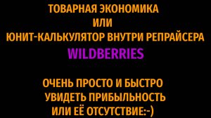 Товарная экономика Wildberries, юнит калькулятор внутри репрайсера