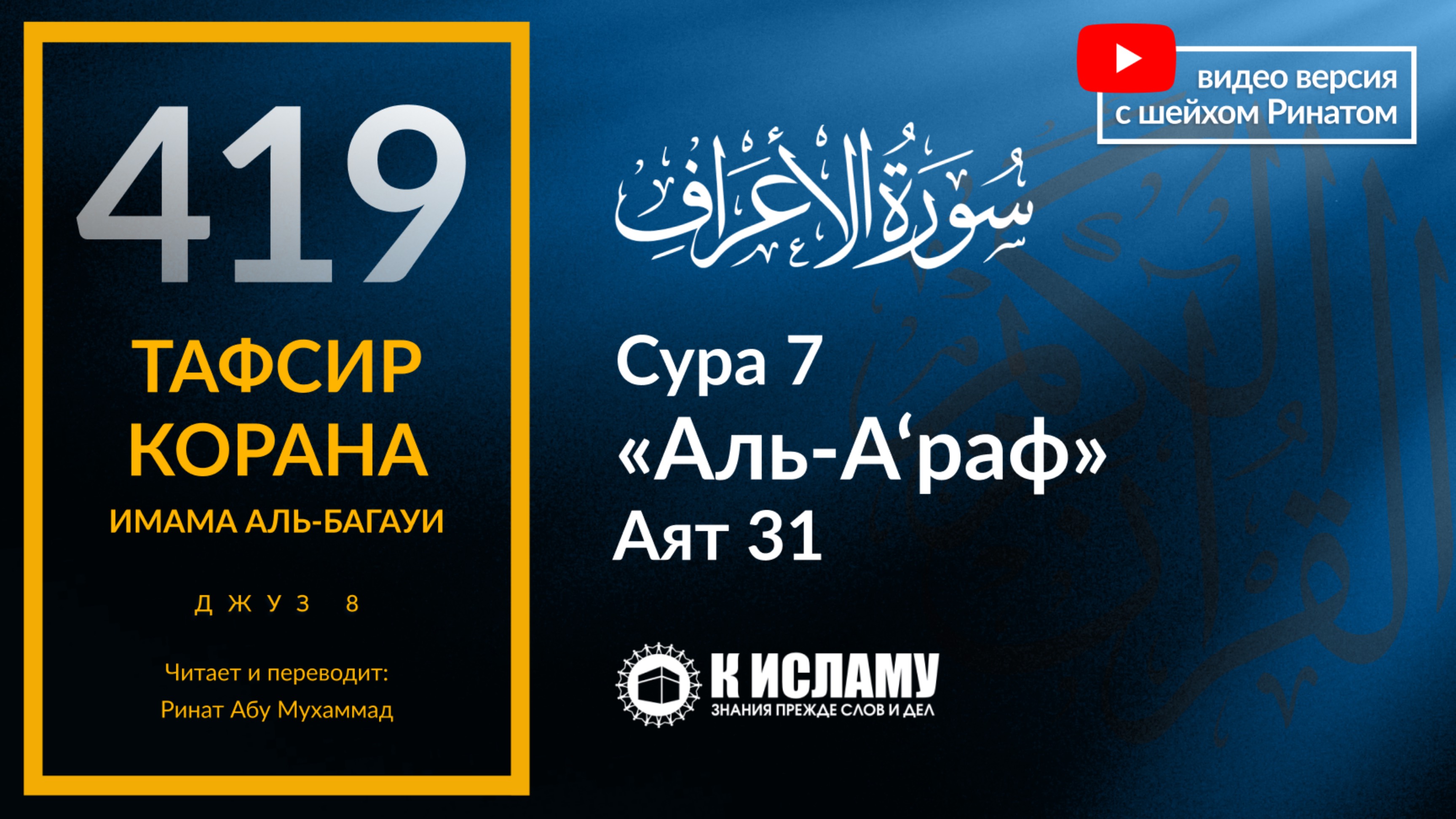 419. Тафсир суры 7 «аль-А’раф» аят 31. Ешьте и пейте, но не излишествуйте. Запрет исрафа