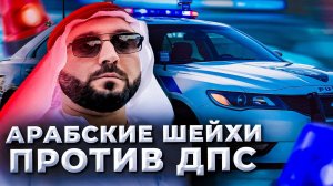 Арабские Шейхи против ДПС | СТАЛИ ШЕЙХАМИ НА 24 ЧАСА. Часть 1 | Розыгрыш Iphone 16 PRO Max