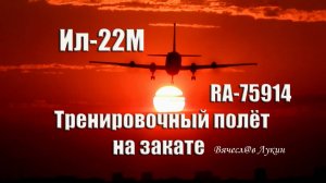 Тренировочный полёт на закате Ил-22М RA-75914