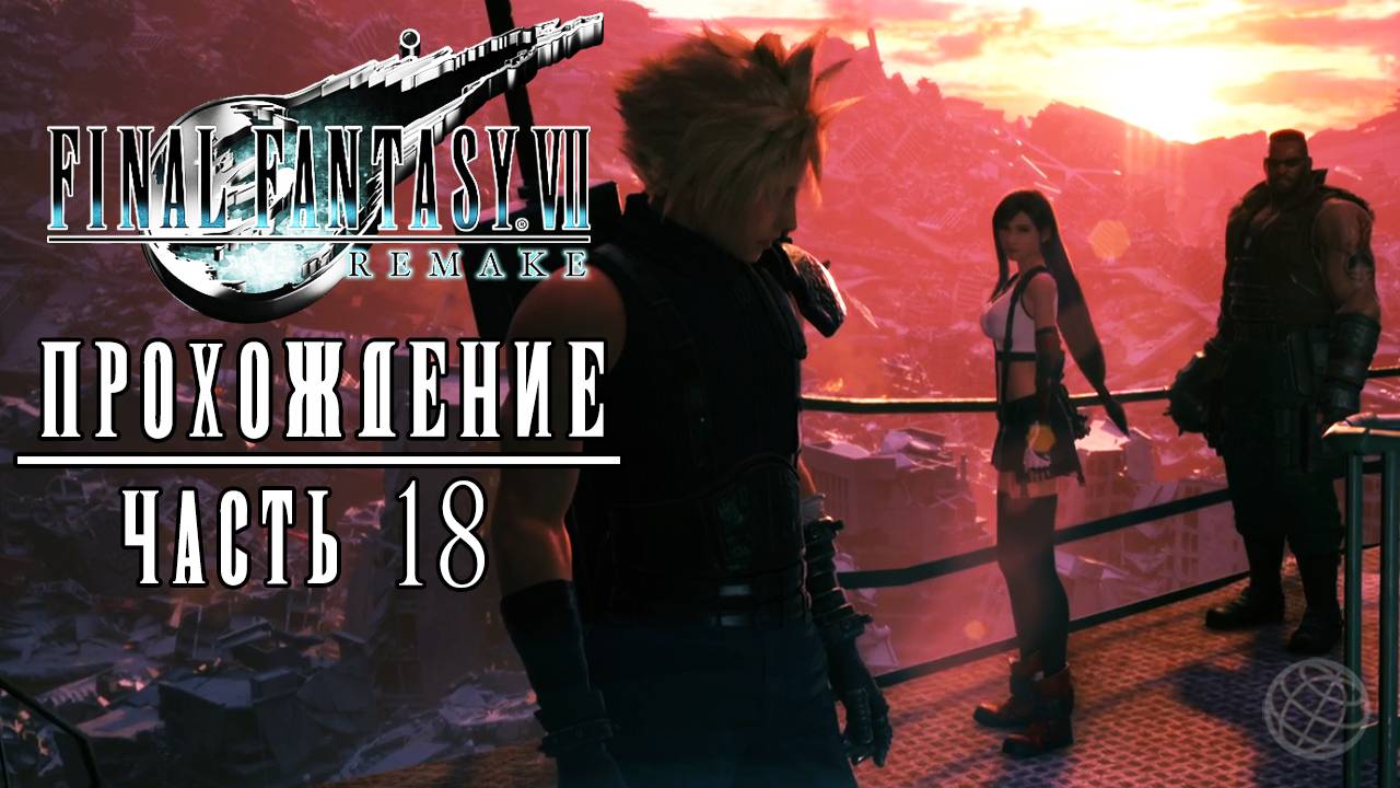 FINAL FANTASY VII REMAKE Прохождение часть 18 - Final Fantasy 7 Remake walkthrough part 18 PS5