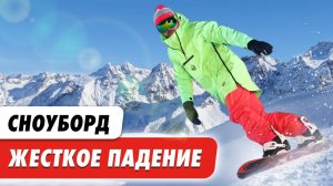 Сноуборд. Жесткое падение. Степаново 2025. Insta 360 X4
