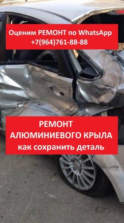 РЕМОНТ АЛЮМИНИЕВОГО КРЫЛА