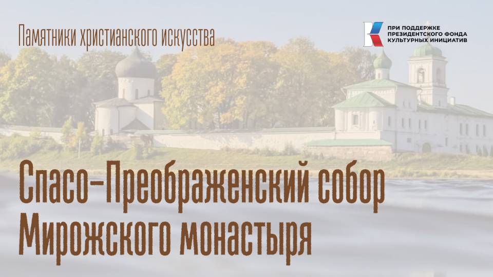 Спасо-Преображенский собор Мирожского монастыря (г. Псков)