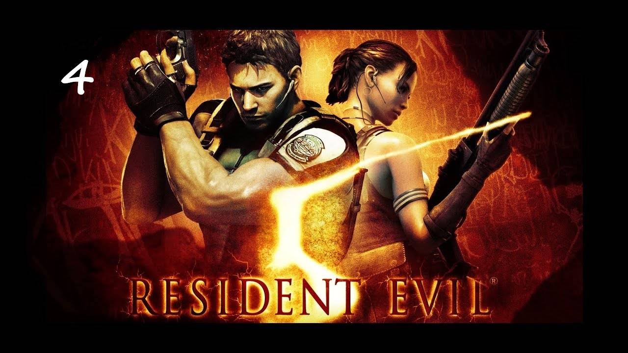 Resident Evil 5 Прохождение Часть 2-2