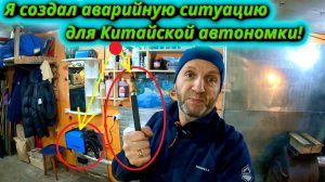 Аврийная ситуация для Китайской Автономки! Ошибка Е - 08