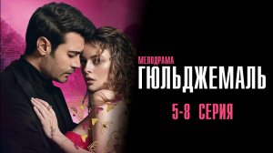 Гюльджемаль 5,6,7,8 серия турецкий сериал на русском с озвучкой Домашний 2025