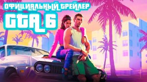 GTA 6 ( ГТА 6) — первый официальный трейлер