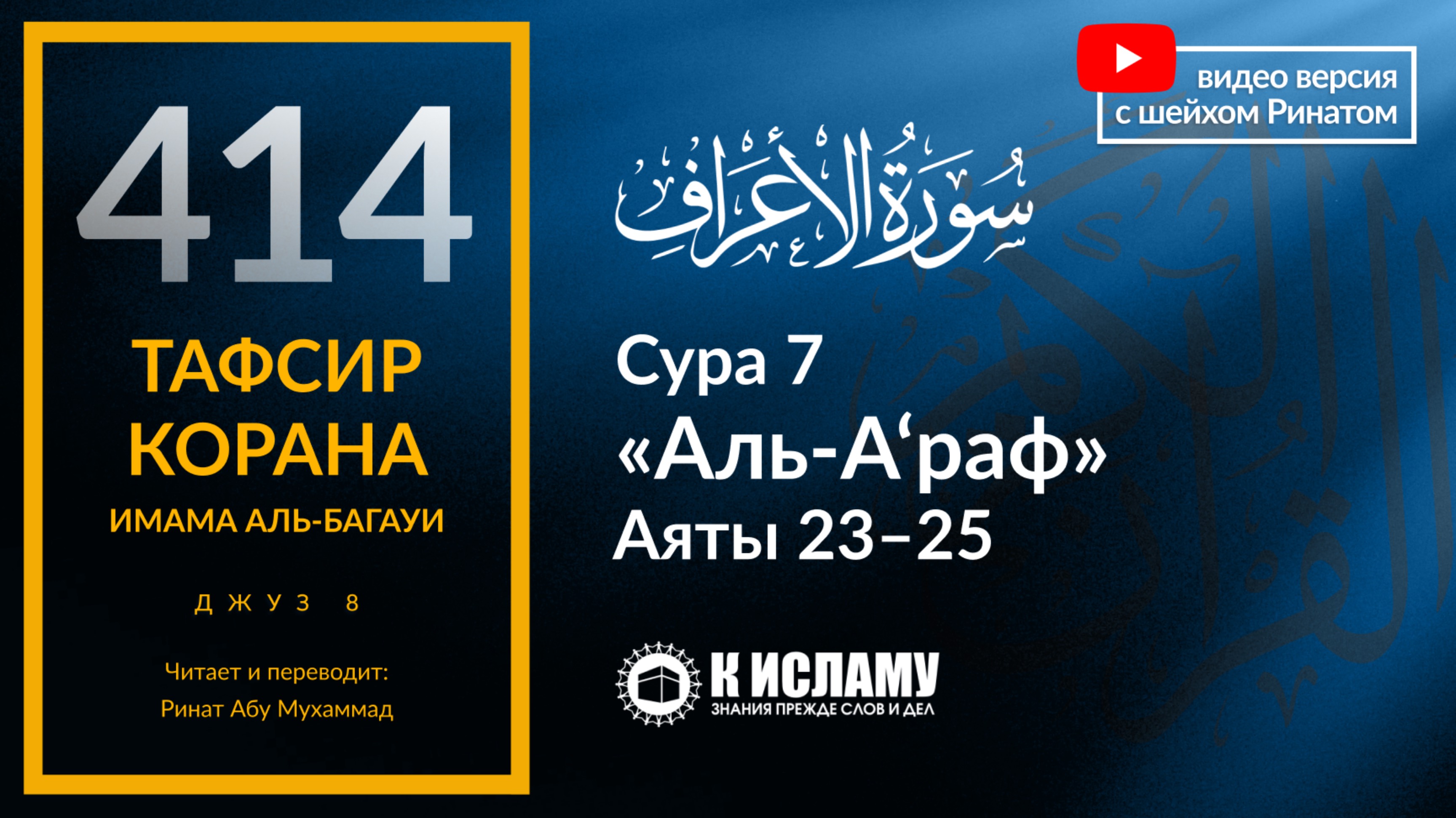 414. Тафсир суры 7 «аль-А’раф» аяты 23-25. Покаяние Адама ﷺ и его жены Хавы