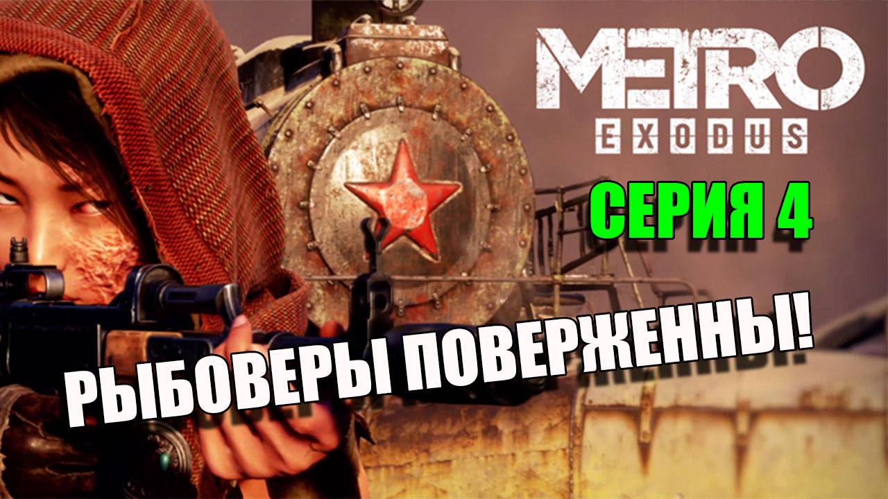 В гостях у РЫБОВЕРОВ. Metro Exodus.. Серия 4