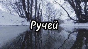 Течет ручей бежит ручей