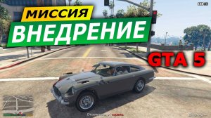 Миссия «Глубокое внедрение» (Deep Inside). Прохождение GTA 5