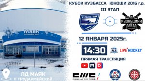 12.01.2025г. БУРЕВЕСТНИК (Томск)-КУЗНЕЦКИЙ ЛЕД (Новокузнецк).  КУБОК КУЗБАССА. Юноши  2016 г.р.