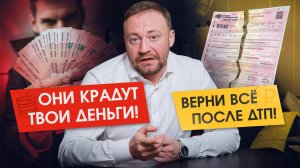 ОСАГО и КАСКО: как страховые компании обманывают после ДТП и что с этим делать?