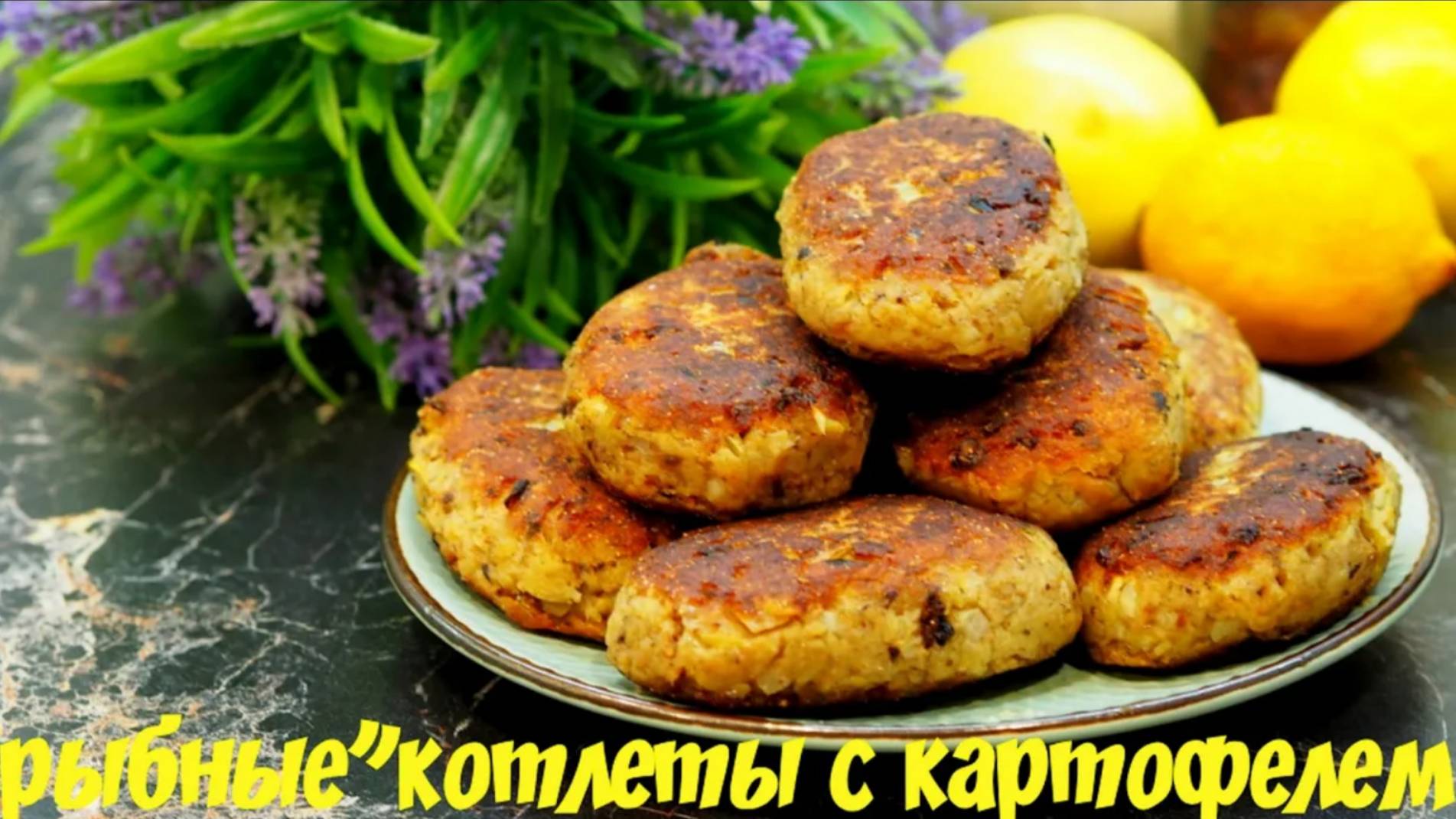 КОТЛЕТЫ рыбные. Рецепт с тунцом и картошкой. Быстро, вкусно и сытно.