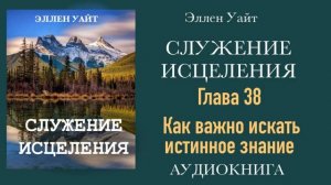 Аудиокнига "Служение исцеления" / Эллен Уайт/ Главы с 34 по 43.