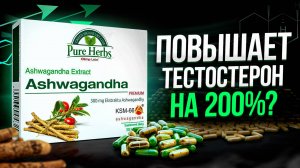 Ашваганда - лучшая добавка для повышения тестостерона?