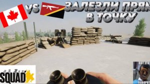 "ЗАЛЕЗЛИ ПРЯМ В ТОЧКУ" SQUAD "КАНАДА VS ПОВСТАНЦЕВ"