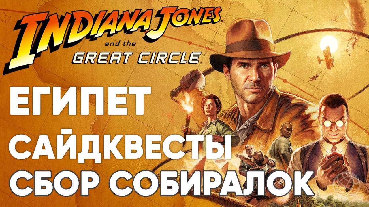 Indiana Jones and The Great Circle. ЕГИПЕТ. Собиралки, сайдквесты, артефакты, пузырьки, хилки и др.