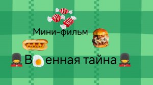 мини-фильм "Военная тайна"