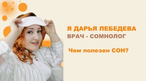 Чем полезен СОН?