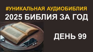 День 99. Библия за год. Библейский ультрамарафон портала «Иисус»
