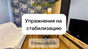 Упражнения на стабилизацию