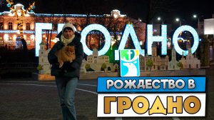 Российские туристы в шоке от Рождественского Гродно. Цены, квартиры, костелы, где можно сэкономить?